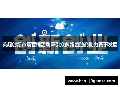 英超创新市场营销活动吸引众多新赞助商助力赛事发展