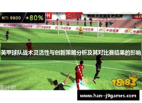 英甲球队战术灵活性与创新策略分析及其对比赛结果的影响