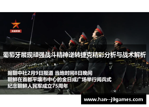 葡萄牙展现顽强战斗精神逆转捷克精彩分析与战术解析