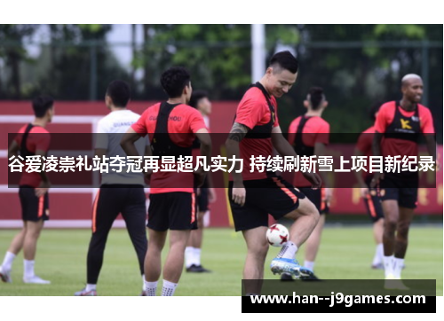 谷爱凌崇礼站夺冠再显超凡实力 持续刷新雪上项目新纪录