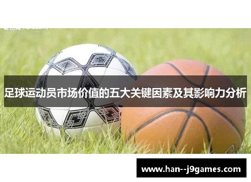 足球运动员市场价值的五大关键因素及其影响力分析