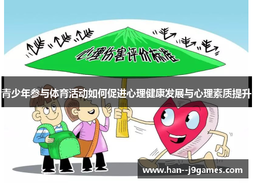 青少年参与体育活动如何促进心理健康发展与心理素质提升