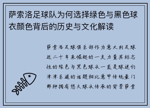 萨索洛足球队为何选择绿色与黑色球衣颜色背后的历史与文化解读