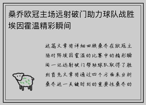 桑乔欧冠主场远射破门助力球队战胜埃因霍温精彩瞬间