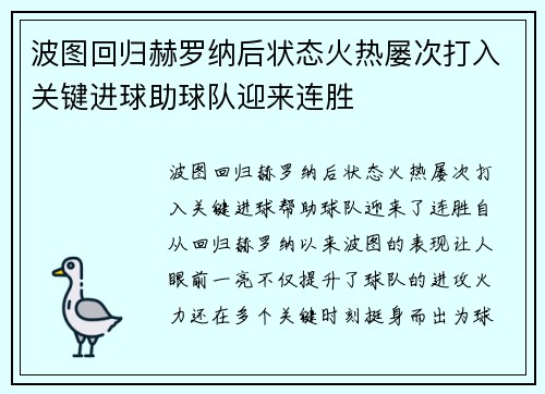 波图回归赫罗纳后状态火热屡次打入关键进球助球队迎来连胜